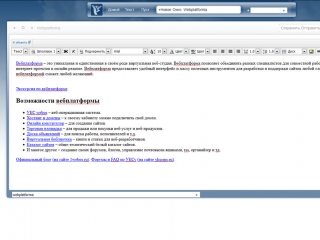 Вебплатформа 2009 фото 3, визуальный редактор