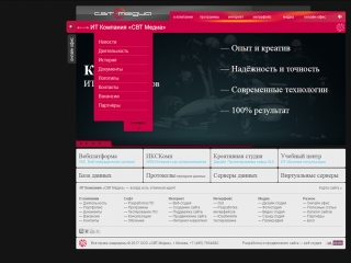Сайт компании СВТ Медиа 2010 года, главная страница с развёрнутой верхней навигацией