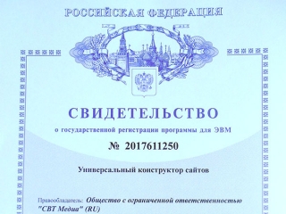 Свидетельство о государственной регистрации программы для ЭВМ